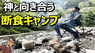 【日常に疲れたあなたへ】食事もスマホもなし!クリスチャンが3日間の断食キャンプ