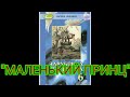 &quot;Маленький принц&quot;//Скорочено//Антуан де Сент-Екзюпері//6 клас Зарубіжна література