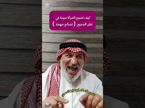 المرأة كيف تصبحين سيدة عظيمة في نظر الجميع