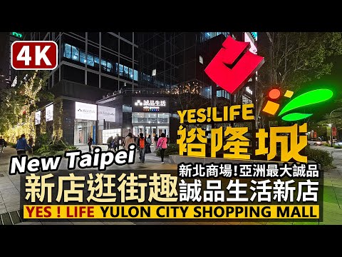 New Taipei／散步新店裕隆城～誠品生活新店 Yes! Life Yulon City Shopping Mall／新北新購物中心！亞洲最大誠品所在的「YES! LIFE裕隆城」／Xindian