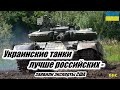 Украинские танки Т-64 лучше чем российские Т-72 и Т-90 - заявили военные эксперты США
