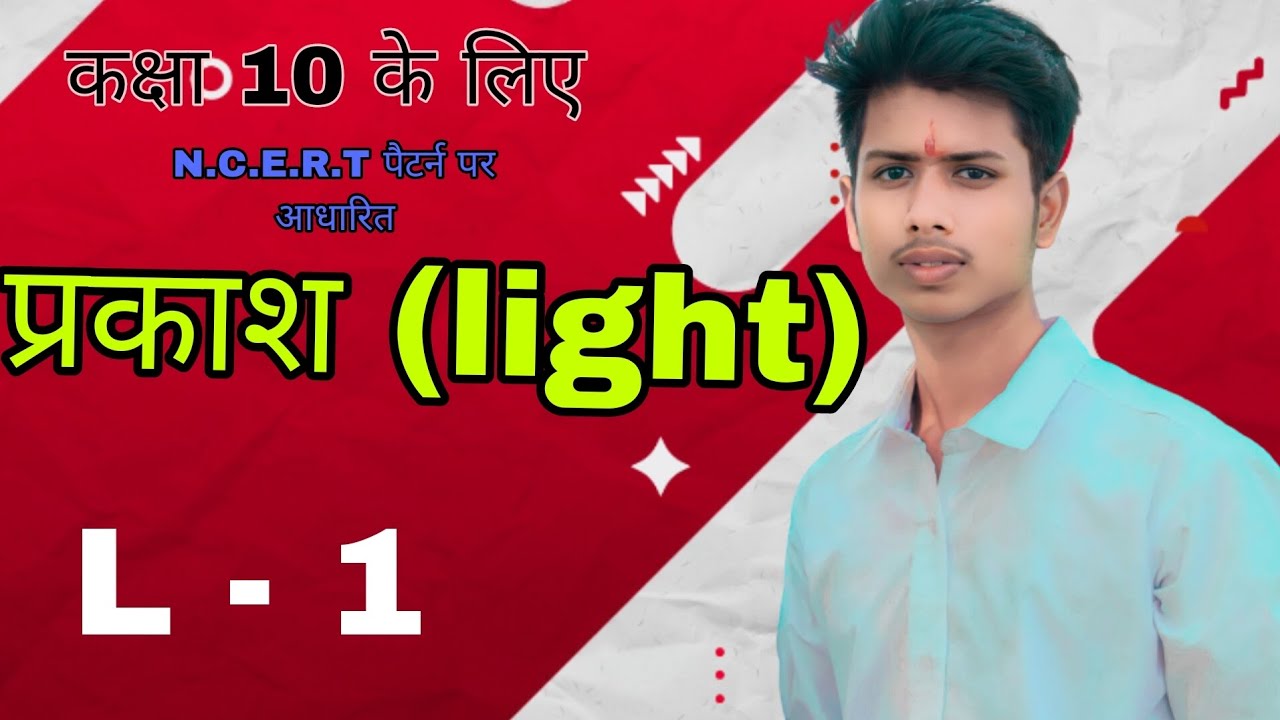 what Is Light class 10science upboard Light what-is-light-class-10science-upboard-light