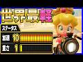 【 最軽 】最軽量カスタムがやばいｗｗｗ#1624 【 マリオカートワールド マリカワールド スイッチ２ 】