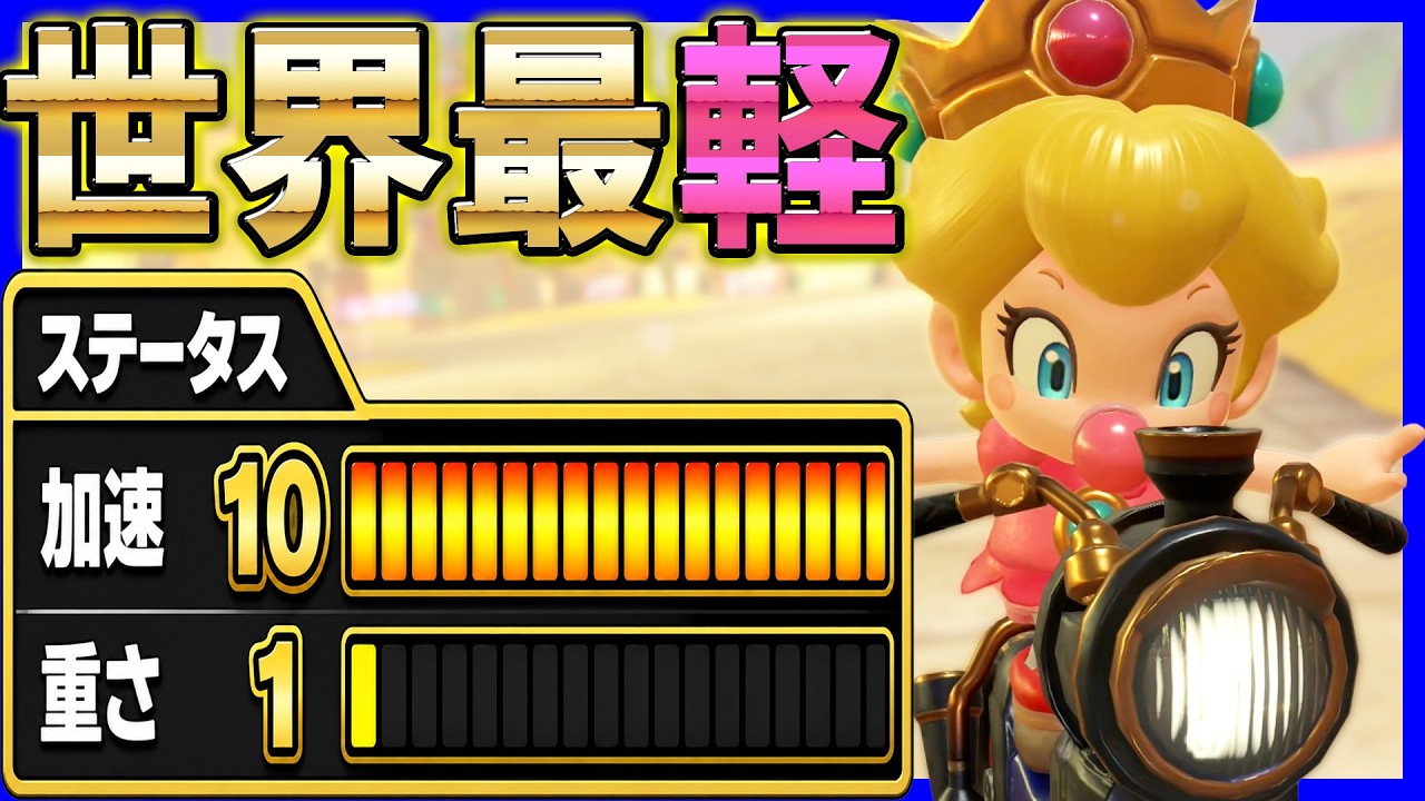 【 最軽 】最軽量カスタムがやばいｗｗｗ#1624 【 マリオカートワールド マリカワールド スイッチ２ 】