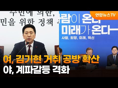 여, 김기현 거취 공방 확산…야, 계파갈등 격화 / 연합뉴스TV (YonhapnewsTV)