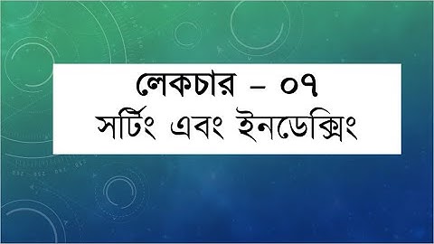07. Sorting and Indexing - সর্টিং এবং ইনডেক্সিং ( EM Robin )