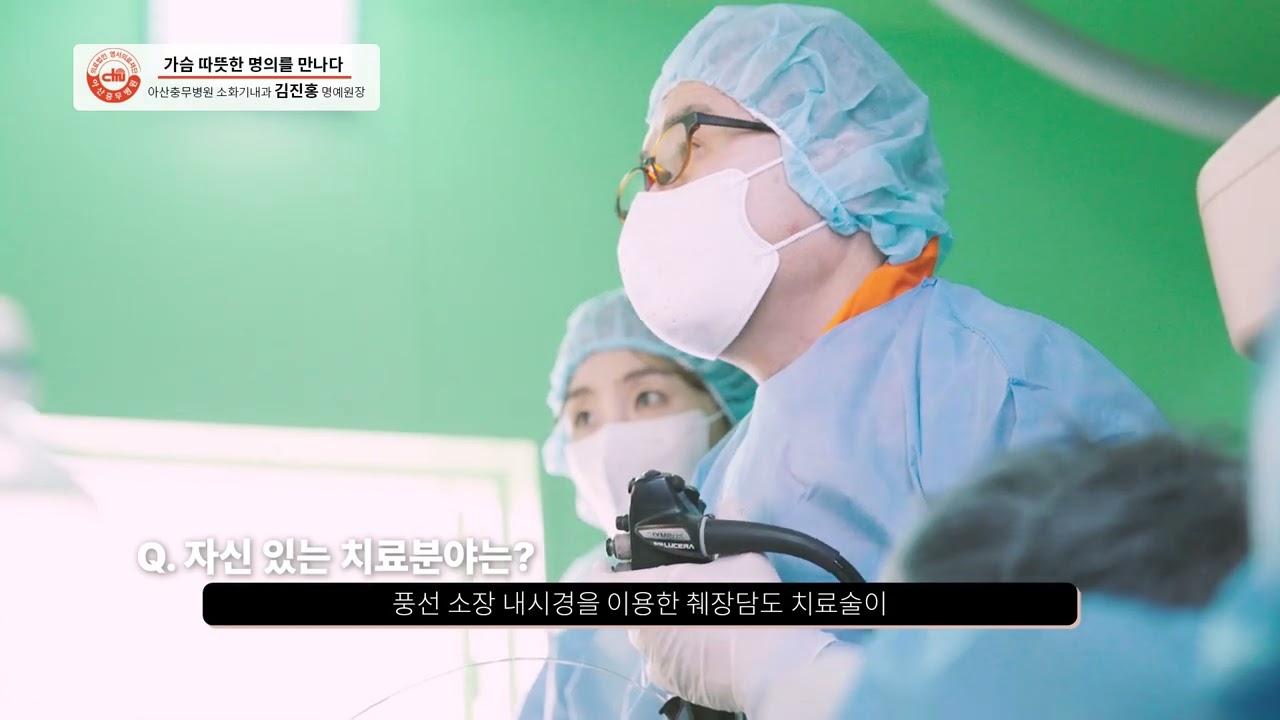 아산충무병원 소화기내과 김진홍 명예원장을 소개합니다.