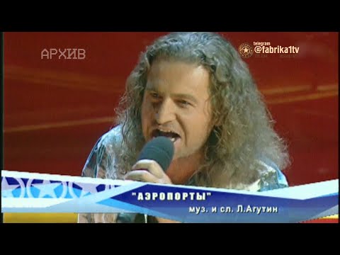 Леонид Агутин И Влад Соколовский - Аэропорты
