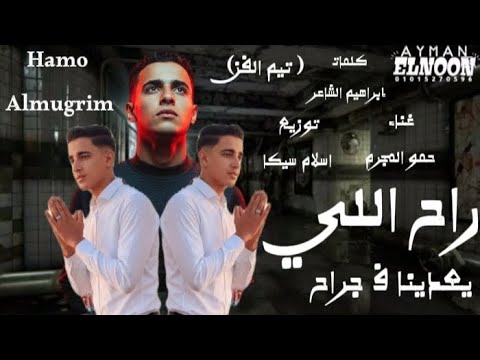 مهرجان راح اللي يعدينا ف جراح قلبي اتكسر مني حمو المجرم توزيع اسلام سيكا مهرجانات2025