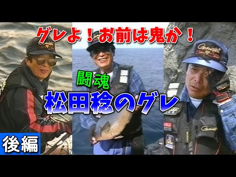 後編】グレよ！お前は鬼か！闘魂 松田稔のグレ【グレ釣り