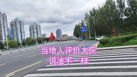黑龍江大慶，到底哪裡是城市中心？看看本地老大哥怎麼說 - 天天要聞
