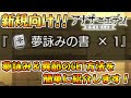 【アナザーエデン】新規向け！キャラCCに必要な夢詠みの書と異節のGET方法を紹介します！！【アナデン】