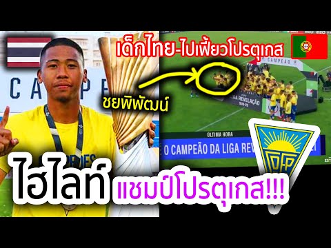 #ไฮไลท์เต็มๆ-ชยพิพัฒน์!! นัดคว้าแชมป์ลีกโปรตุเกส 2021 x มี ม-ว-ย* ท้ายเกมด้วย นักเตะดาวรุ่งไทย