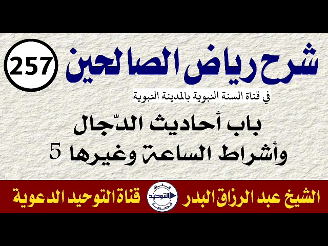 شرح رياض الصالحين | الدرس 257 | باب أحاديث الدّجال وأشراط الساعة وغيرها 5 | الشيخ عبد الرزاق البدر