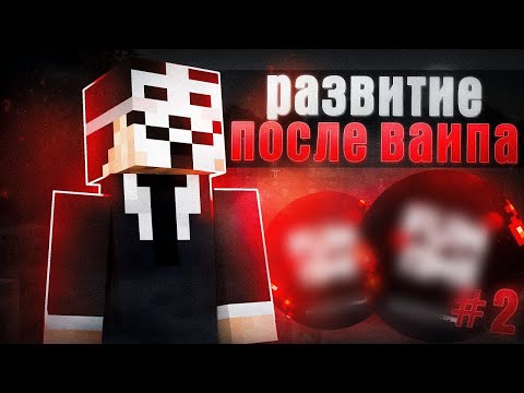 Разиваюсь после ВАЙПА на АНАРХИИ FUNTIME и ЛУТАЮ МИСТИКИ #2 - Майнкрафт Фантайм