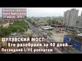 ШУЛЯВСКИЙ МОСТ: 27.04.2019 - Его разобрали за 40 дней... Последний репортаж