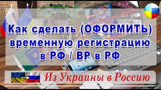 1.12 Как сделать (ОФОРМИТЬ) #временную #регистрацию в РФ / ВР в РФ / HD / #Из#Украины#в#Россию 1.12 Как сделать (ОФОРМИТЬ) #временную #регистрацию в РФ / ВР в РФ / HD / #Из#Украины#в#Россию
