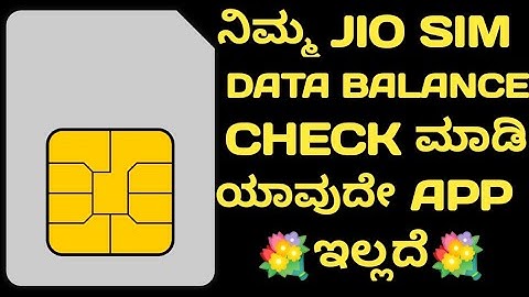 check jio data balance without app Kannada|how to check jio data balance Kannada|SAJJAN TECH