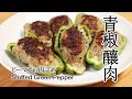 #81 青椒釀肉 | ピーマンの肉詰め | Stuffed Green Pepper