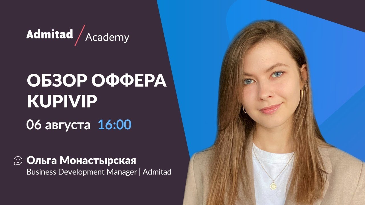 Вебинар "Обзор оффера Kupivip"