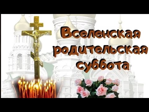 Родительская суббота 🙏 6 марта 🙏 Вселенская Мясопустная Родительская суббота 🙏💞