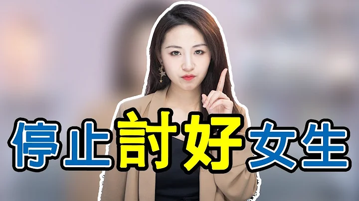 真實！女生最愛“壞”男人！這3種舔狗行為只會讓她看不起你！兩性丨戀愛丨晨哥Monica - 天天要聞