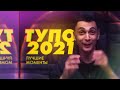 Тупо 2021 - Best of Вечерние Кости
