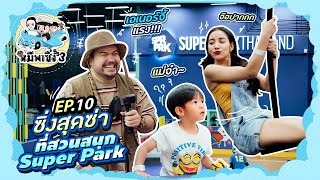 หมีพาซิ่ง [ss3] EP10 | ซิ่งกันจนหายซ่า ต้องมาที่สวนสนุก Super Park!!