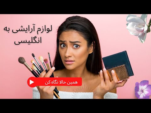 لوازم آرایشی به انگلیسی چی میشه؟| makeup vocabulary| وسایل آرایشی و باهم به انگلیسی یاد بگیریم