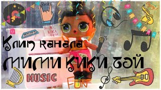 Клип канала MIMI KIKI TOY флешмоб КЛАССНАЯ детские песни клипы куклы ЛОЛ! Дискотека лол конфетти Клип канала MIMI KIKI TOY флешмоб КЛАССНАЯ детские песни клипы куклы ЛОЛ! Дискотека лол конфетти