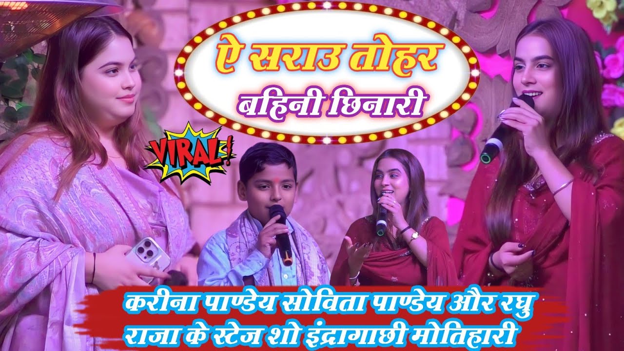 ऐ सराउ तोहर बहिनी छिनरी || करीना पाण्डेय ने दुल्हन को भाई को गाली देकर कर दिया शर्मिंदा #motihari