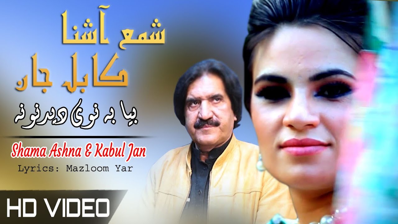 Bia Ba Nawe Didanoona | Kabul Jan Shama Ashna | Pashto | New Song 2022 | HD | Afghan | MMC OFFICIAL