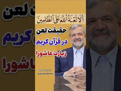 حقیقت لعن دشمنان اهل بیت در قرآن و زیارت عاشورا لعن ایران ترند شیعه سنی تفسیر ایران اسلام