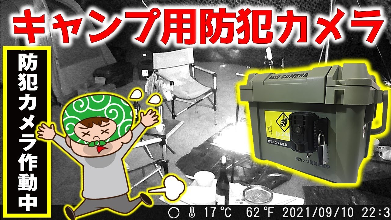 キャンプ盗難対策 キャンプ用防犯カメラの紹介 これでキャンプの防犯対策は完璧 Youtube
