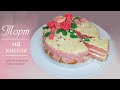 Торт на киселе. Простой и быстрый рецепт | Рецепт от мамы. Очень вкусно