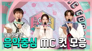 쇼음악중심, 이정하 X 설윤 X 도훈 , 2월 첫째 주 음악중심 MC 컷 모음!, MBC 240203 방송
