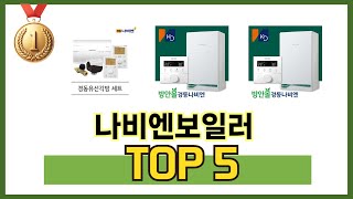 사용자 반응 좋은 나비엔보일러 추천 제품 5가지