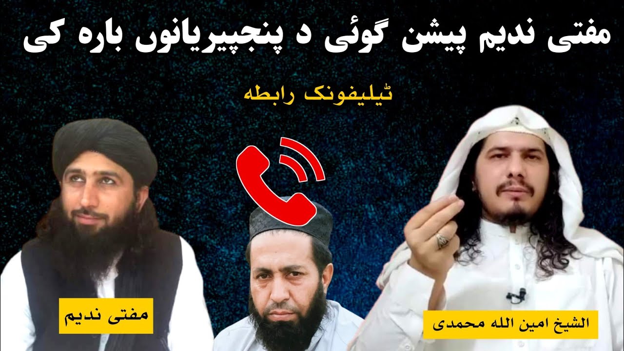 Sheikh Amin Ullah Muhammadi and Mufti Nadeem Telephonic Talk | پنجپیریان ھر میدان نہ تختی پیشن گوئی