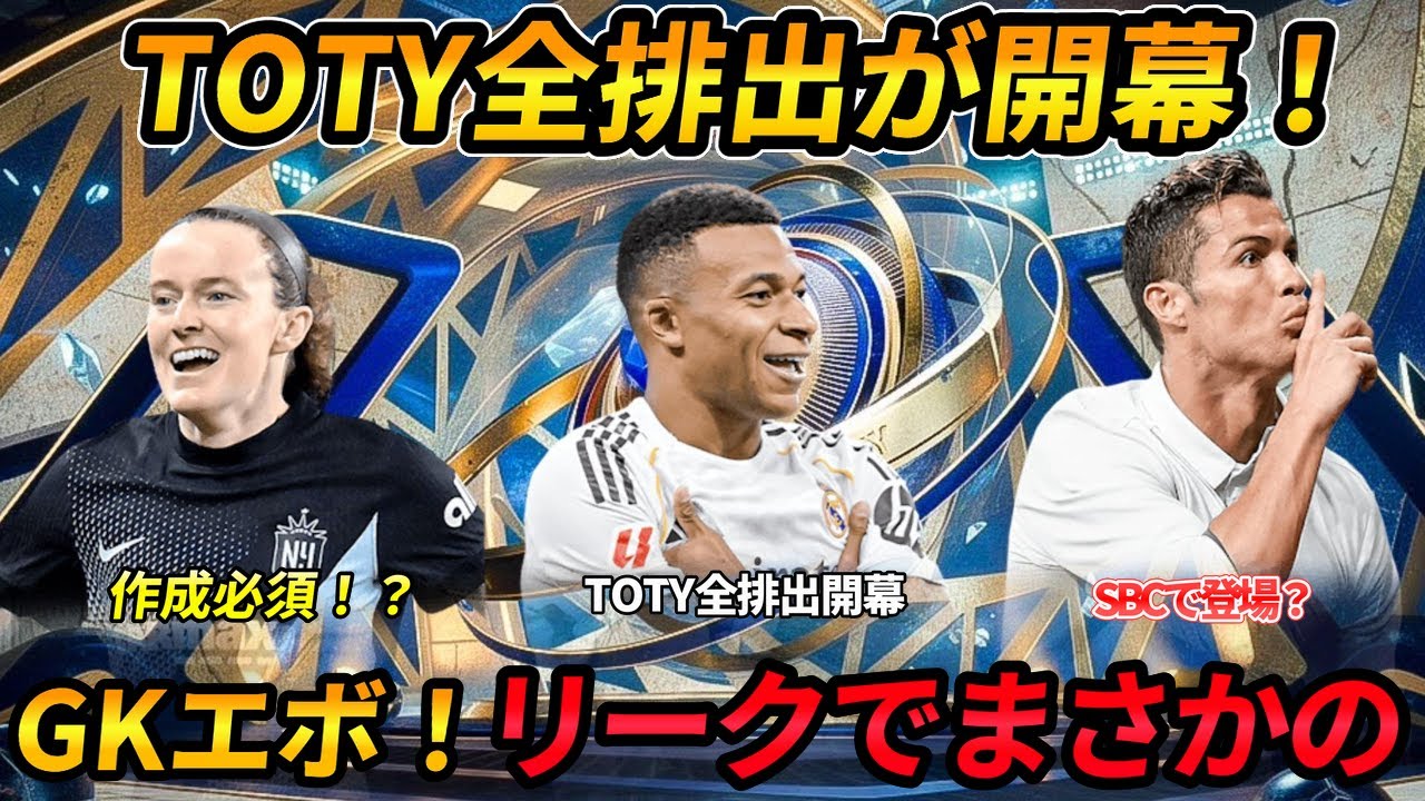 【FC26】1・23更新情報！TOTYパック開封はいつ引く？TOTY引きたいピック開封GKエボ登場！SBCリーク情報！作成必須？！新エボ・新目標・TOTY、ラベル