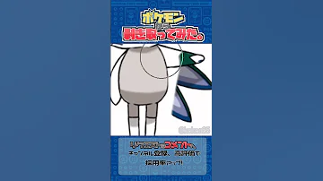 リクエスト ポケモンからはぎ取ってみた バドレックス ポケモン ポケポケ Pokemon Shorts 