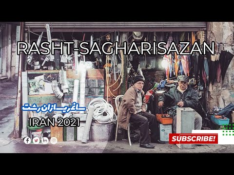 محله ساغری سازان رشت  2021   