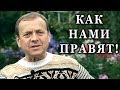 Ефимов В. А.    Как нами правят!