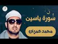 محمد عمران سورة يس نسخة منقاة ونفخ في الصور فإذا هم من الأجداث إلى ربهم ينسلون محمد عمران سورة يس نسخة منقاة ونفخ في الصور فإذا هم من الأجداث إلى ربهم ينسلون