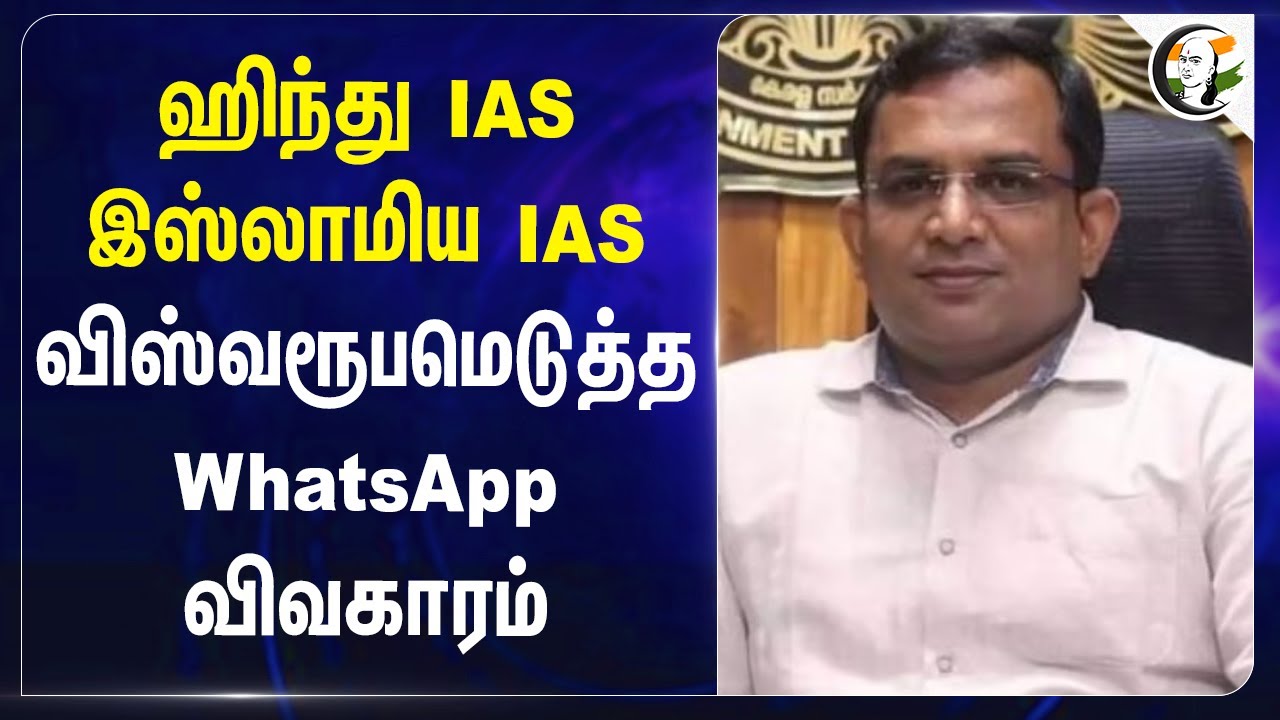 ஹிந்து IAS.. இஸ்லாமிய IAS.. விஸ்வரூபமெடுத்த WhatsApp விவகாரம் | Kerala