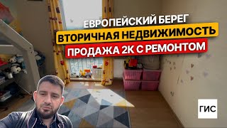 Европейский Берег. Вторичная недвижимость. Продажа 2к с ремонтом