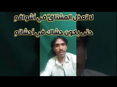 لا تعذل المشتاق في أشواقه حتى تكون حشاك في أحشائه المتنبي