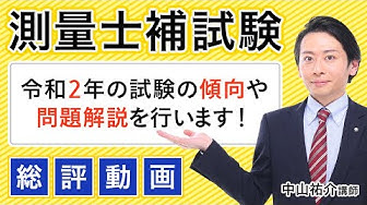 測量士補 Youtube
