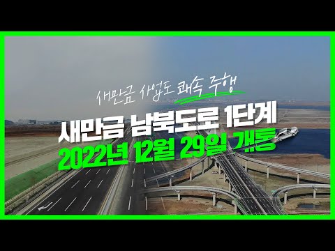 새만금 사업도 쾌속 주행 새만금 남북도로 1단계 2022년 12월 29일 개통 