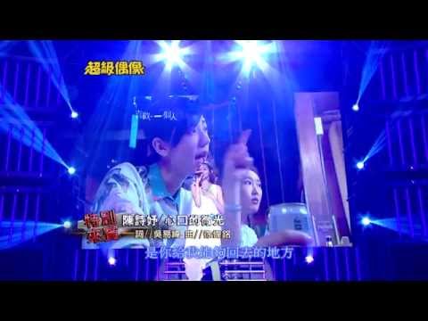 全新超偶 陳詩妤 - 心口的微光