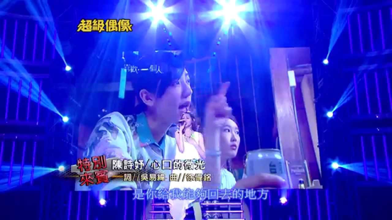 全新超偶 陳詩妤 - 心口的微光